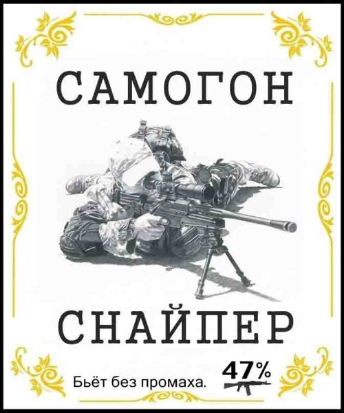 Этикетка самогон снайпер