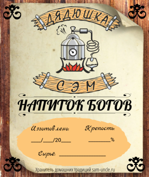 Этикетка на самогон прикольная