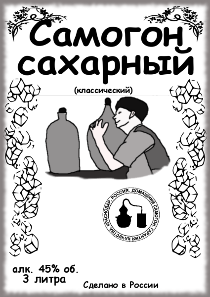 Наклейки на бутылки самогона