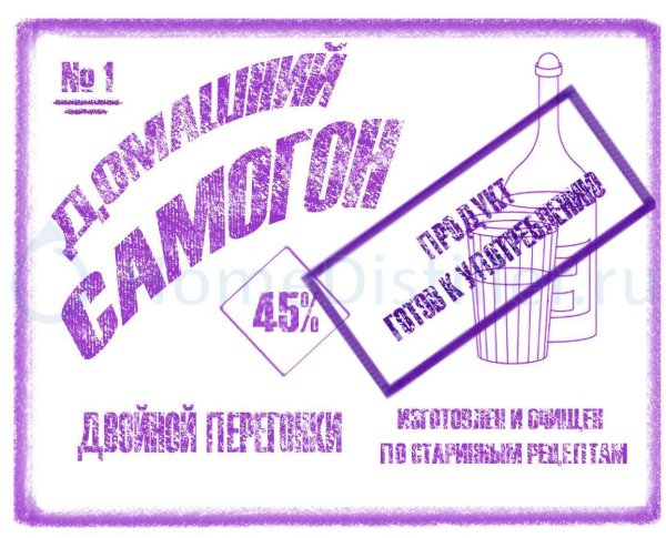 Наклейка на самогон прикольная