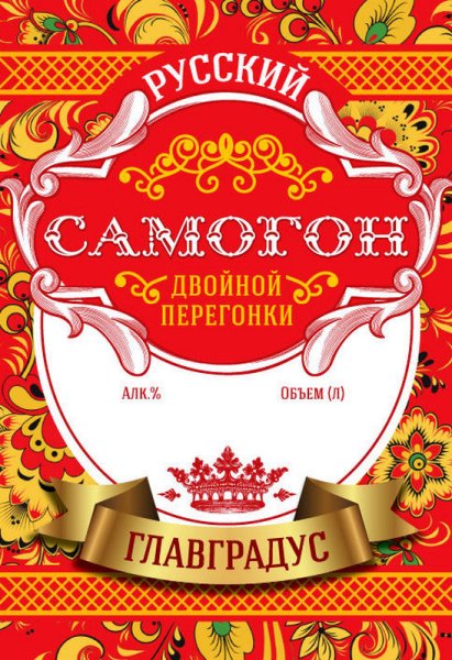Этикетка на бутылку самогона