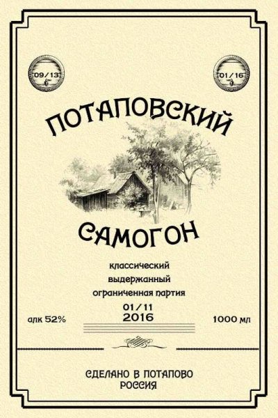 Фамильный самогон этикетка
