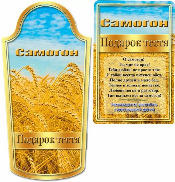 Этикетка на бутылку самогона