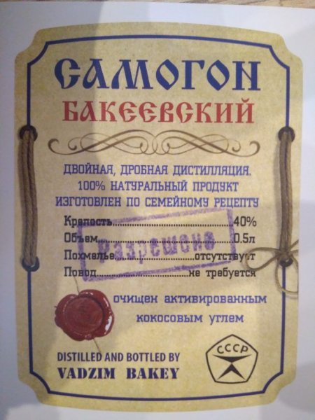 Этикетки для самогона