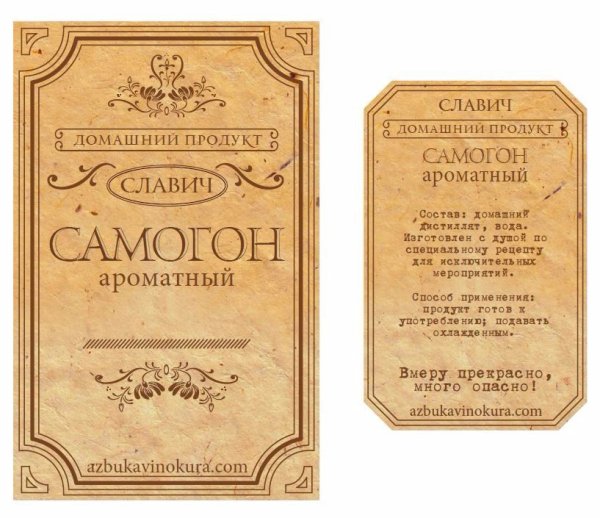 Этикетка на бутылку самогона