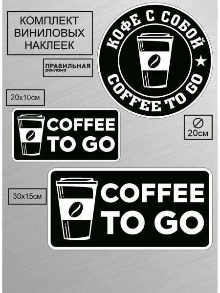 Наклейка кофе с собой на стекло