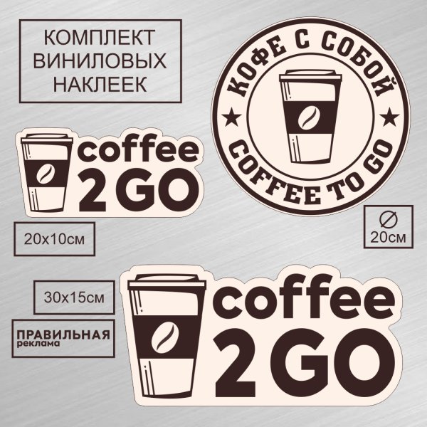 Кофе с собой наклейка
