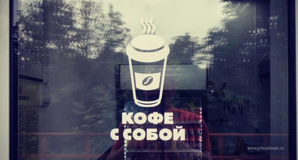 Кофе с собой наклейка на окна