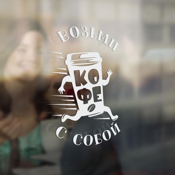 Кофе с собой наклейка на окна