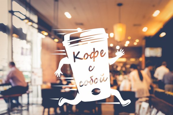 Кофе с собой наклейка на окна