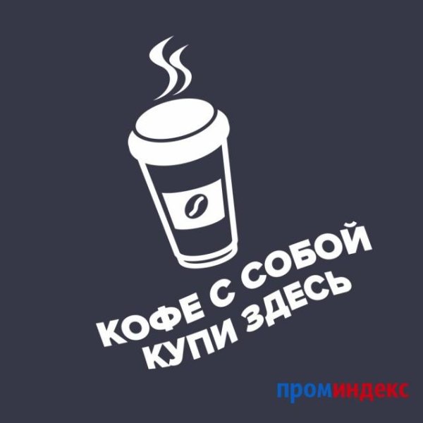 Кофе с собой наклейка