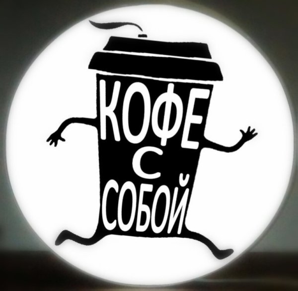 Табличка кофе с собой