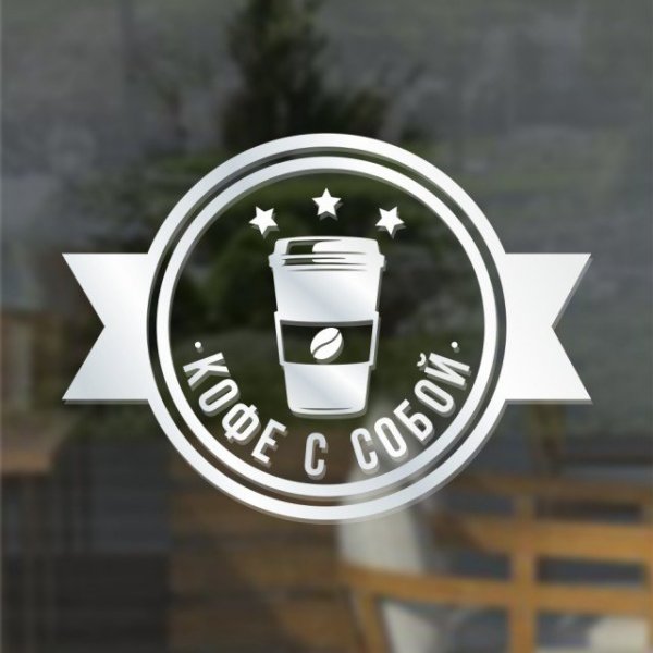 Кофе с собой наклейка