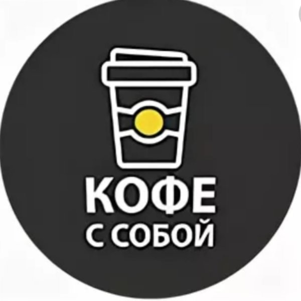 Кофе с собой наклейка