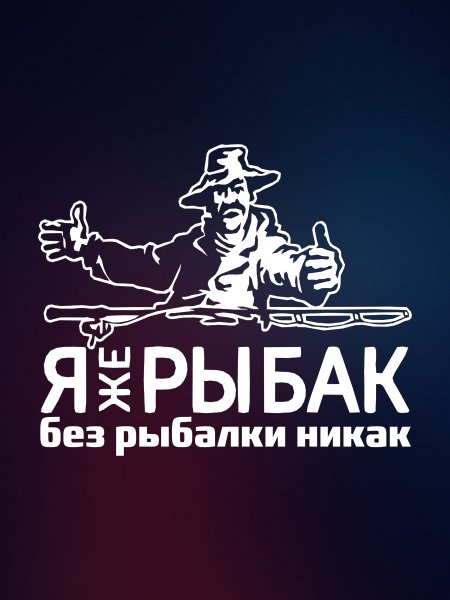 Я Рыбак наклейка