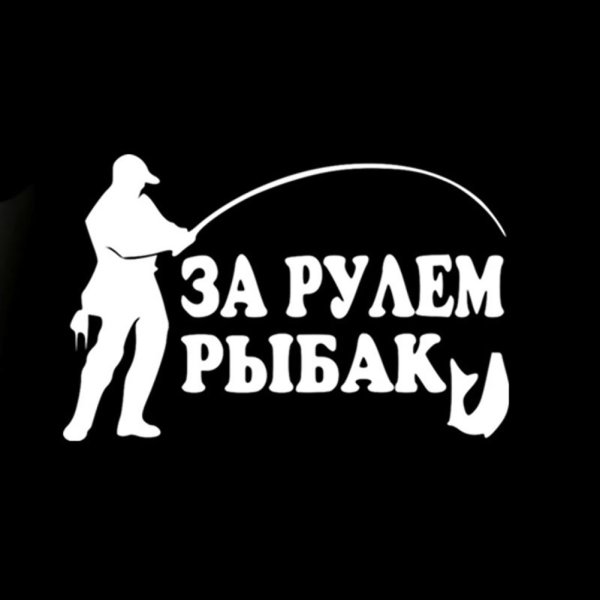 Наклейки на рыболовную тематику