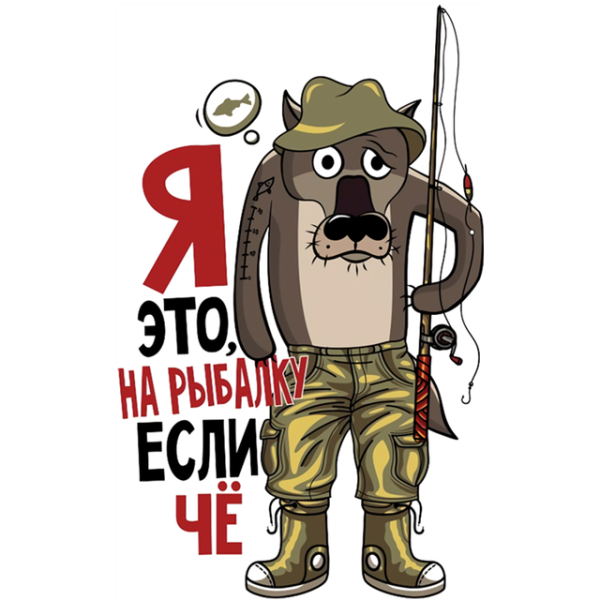 Картинки я же Рыбак