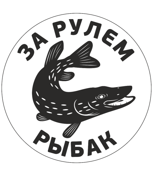 Этикетки рыбака