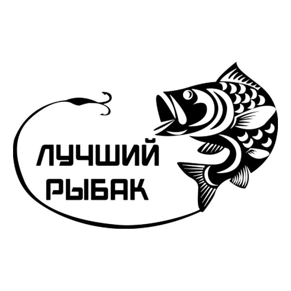 Наклейка "за рулем Рыбак"