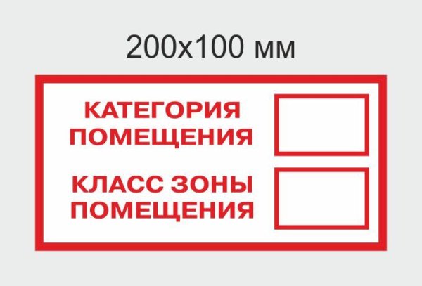Знак f26 "категория помещения / класс зоны 1 помещения", 150x300 мм, пленка