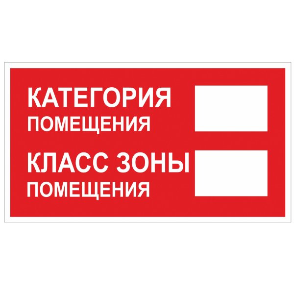 Знак категория помещения/класс зоны помещения (250*140) в 68