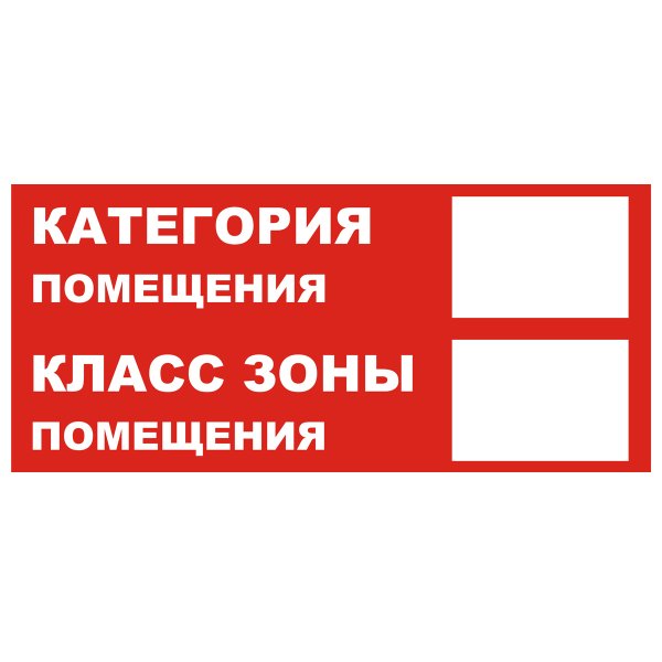 Знак t312-2 "категория помещения. Класс зоны помещения" (пластик 150х300)