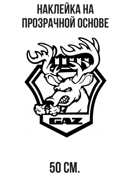 Наклейки на Газель