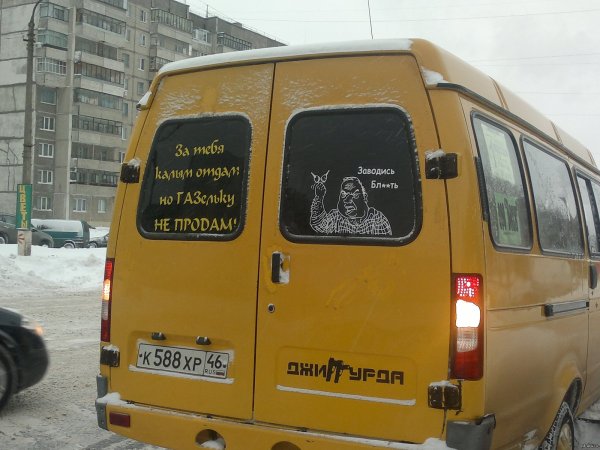 Смешные наклейки на Газель