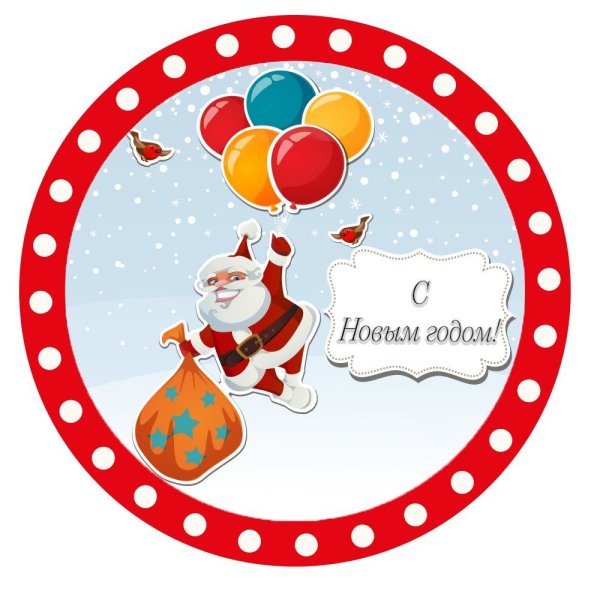 Новогодние этикетки