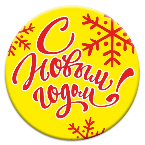 Круглые наклейки с новым годом