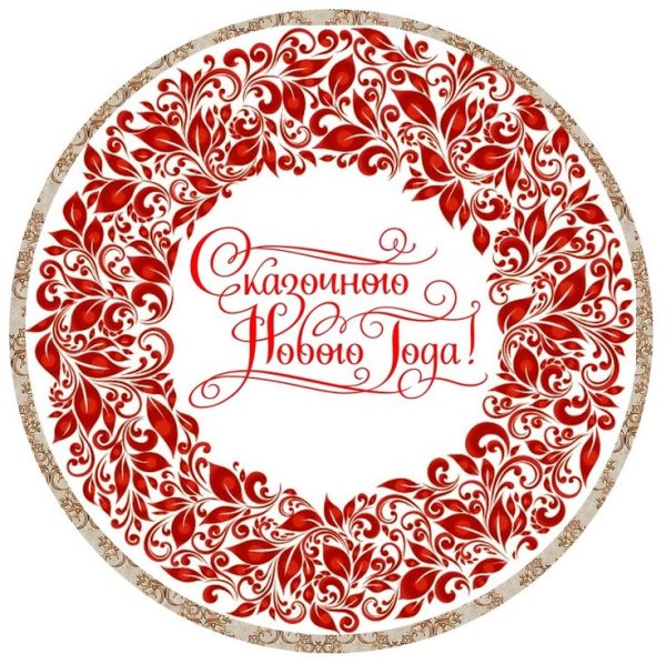 Круглая этикетка с новым годом