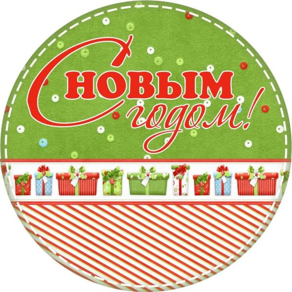 Этикетка с новым годом