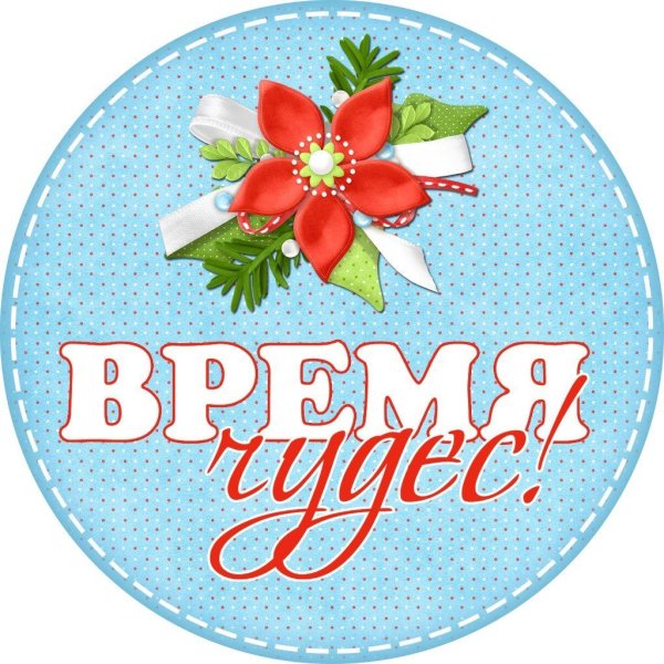 С новым годом надпись в круге