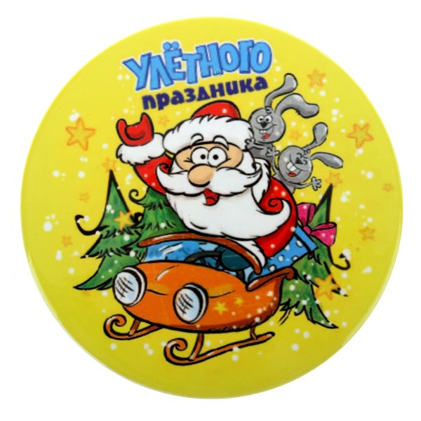 С новым годом круглая