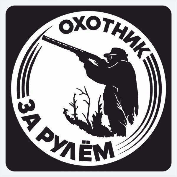 Охотничьи наклейки на авто