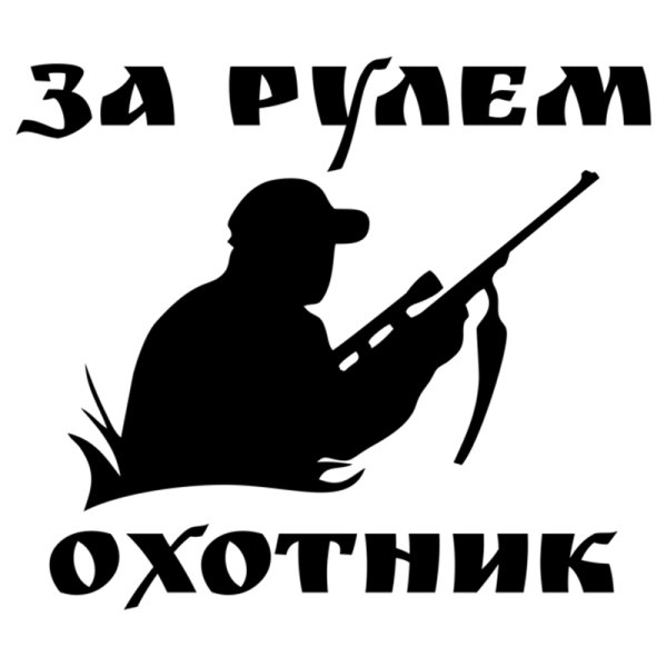 Наклейки на авто охота и рыбалка