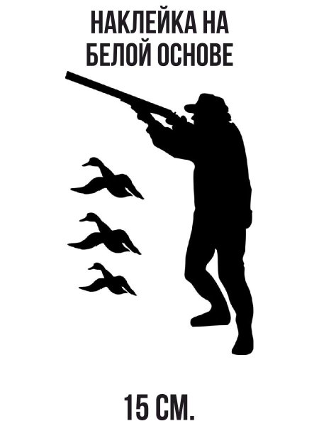 Наклейка на машину охотник