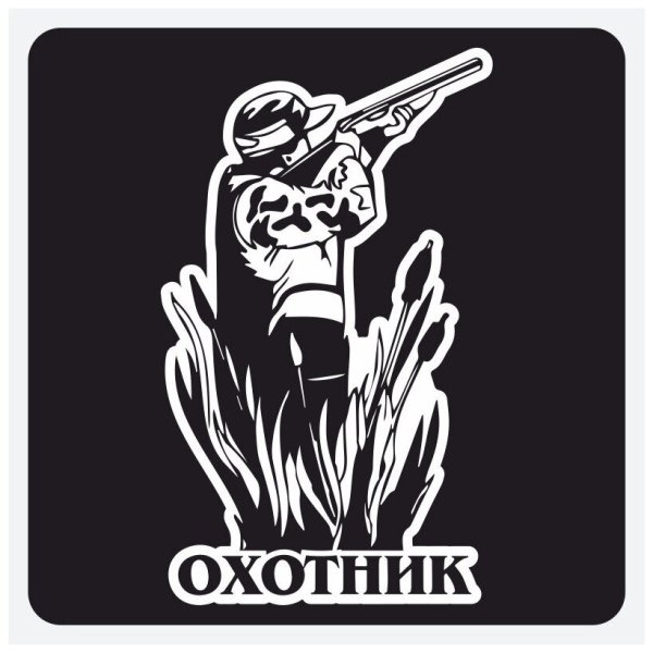 Надпись охотник