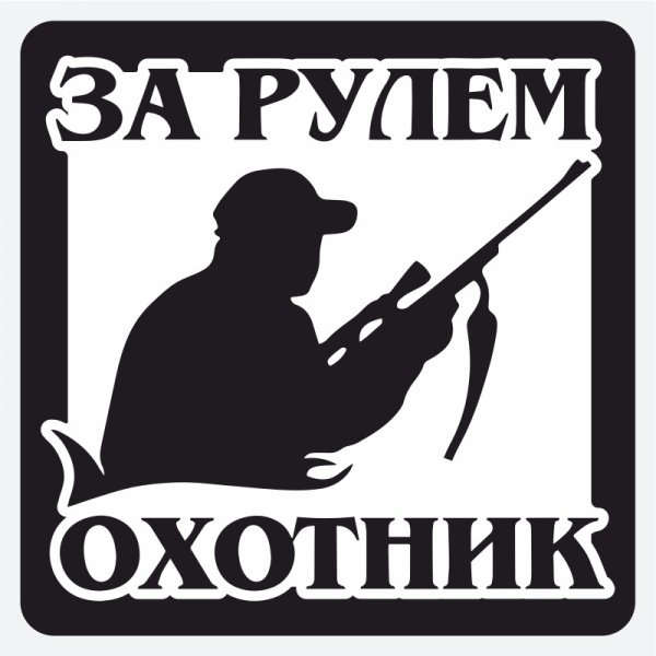 Наклейка на машину охотник
