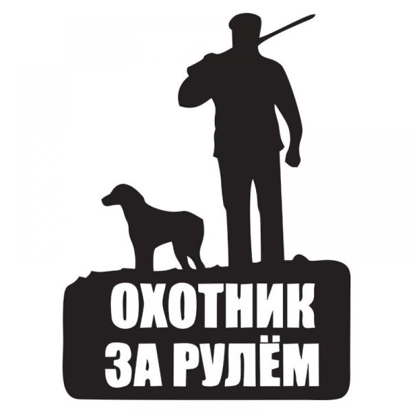 Наклейка на машину охотник