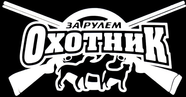Охотничьи наклейки