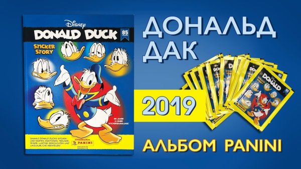 Журнал Дональд дак с наклейками
