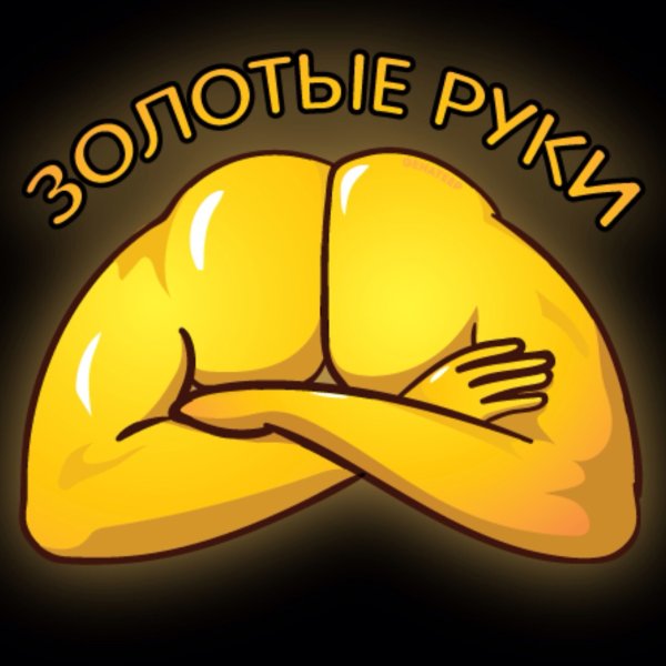 Золотые руки