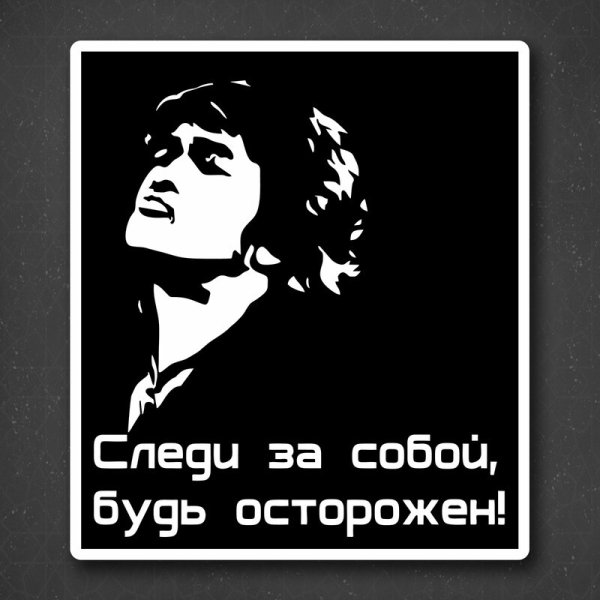 Следи за собой будь осторожен без Цоя наклейка