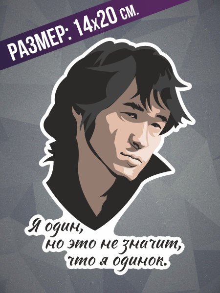 Виктор Цой наклейка