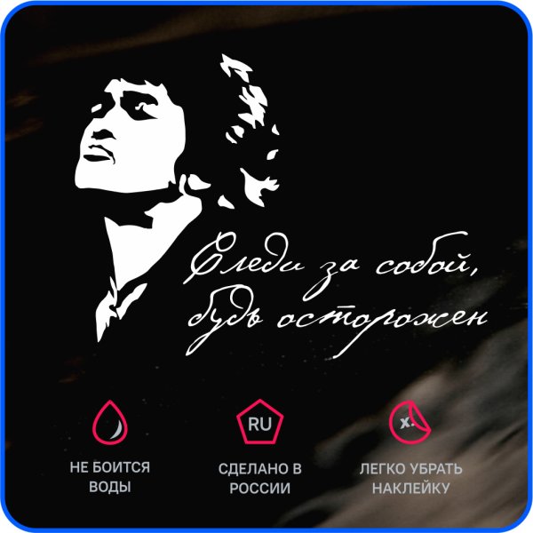 Наклейки на авто Цой