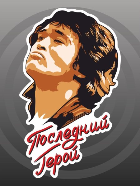 Группа кино Цой жив