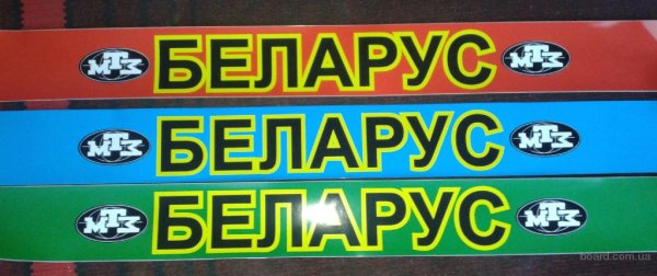 Наклейки на лобовое стекло трактора МТЗ