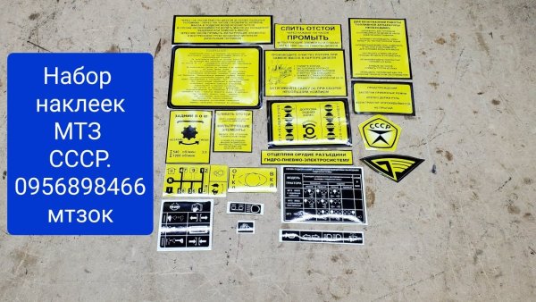 МТЗ 82 информационные наклейки