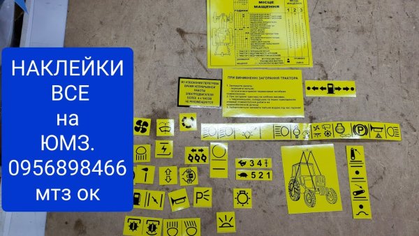 Наклейки на трактор ЮМЗ